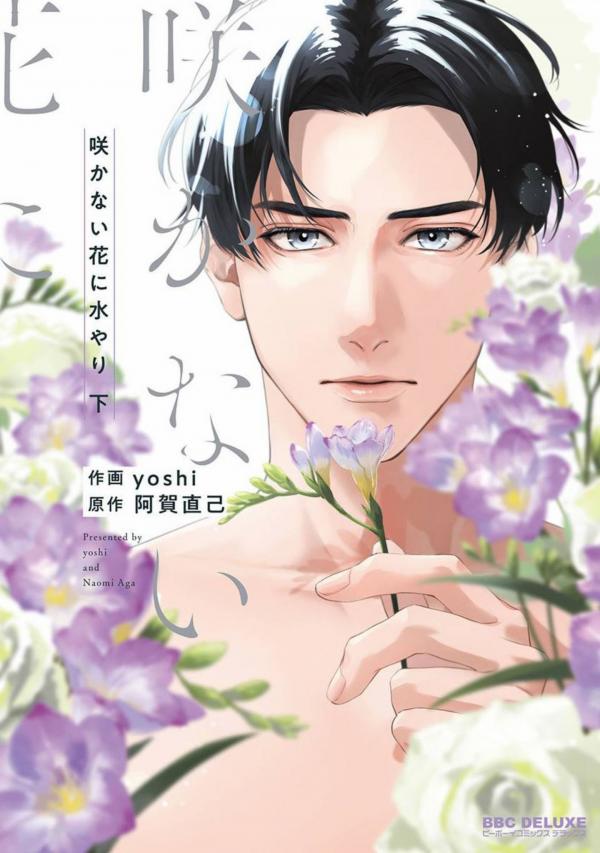 Sakanai Hana ni Mizuyari / Watering Flowers That Do Not Bloom Manga
