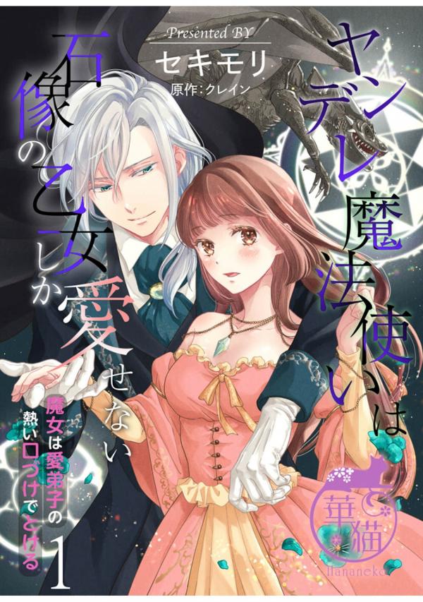 The Yandere Magician and His Beloved Statue Bride: She Cannot Resist His Seductive Voice - 「Pandy」