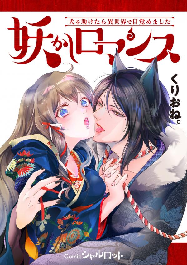 Ayakashi Romance - Inu wo Tasuketara Isekai de Mezamemashita