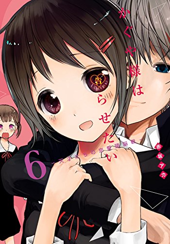 Kaguya Wants to be Confessed To: The Geniuses' War of Love and Brains